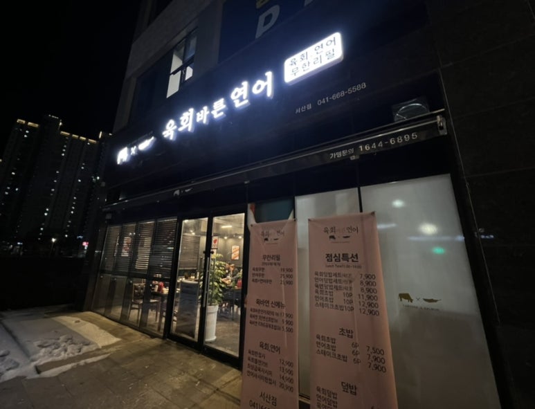 육회바른연어 서산점 이미지