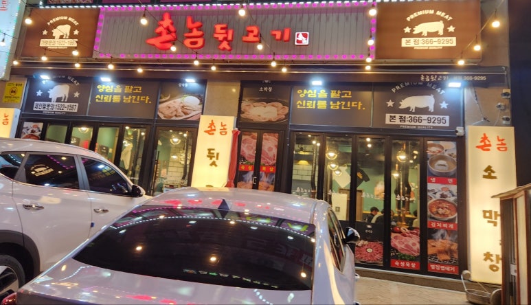 촌놈뒷고기 이미지