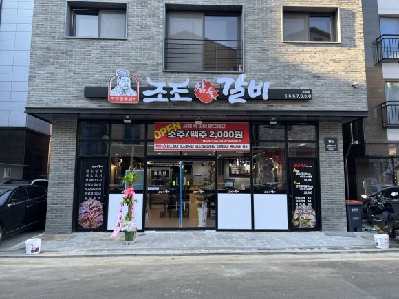 조조참숯갈비 이미지