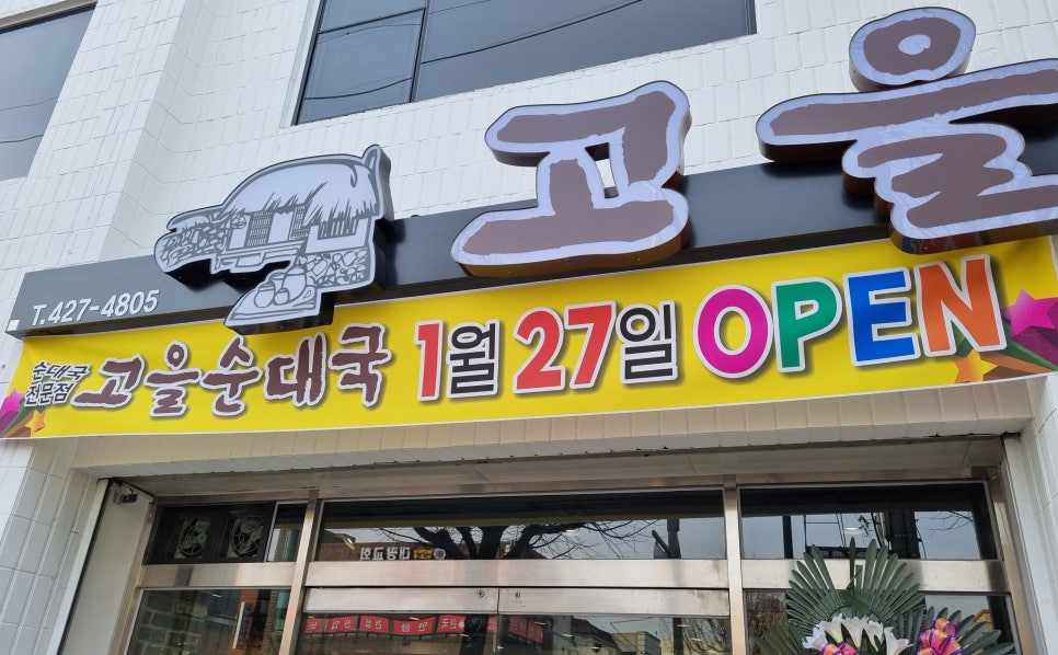 고을순대국 이미지