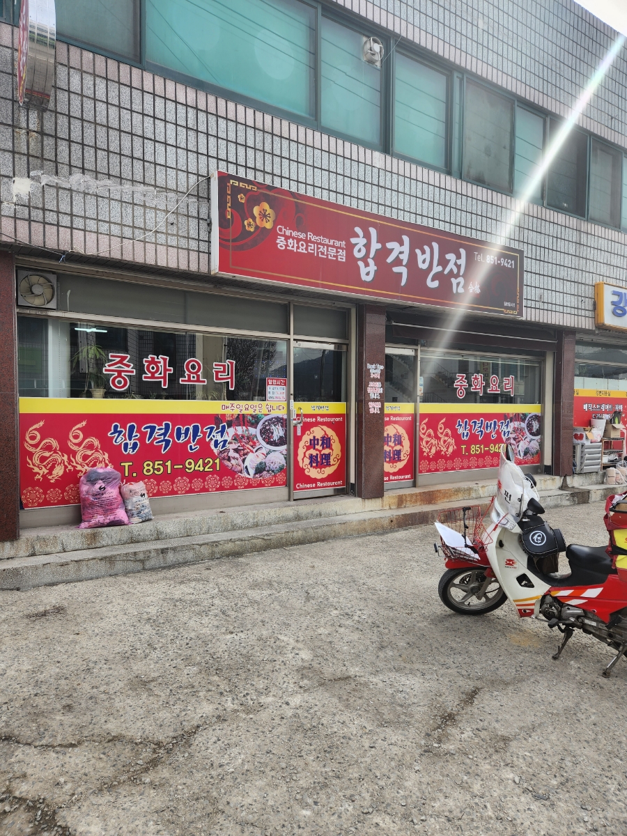 합격반점 이미지