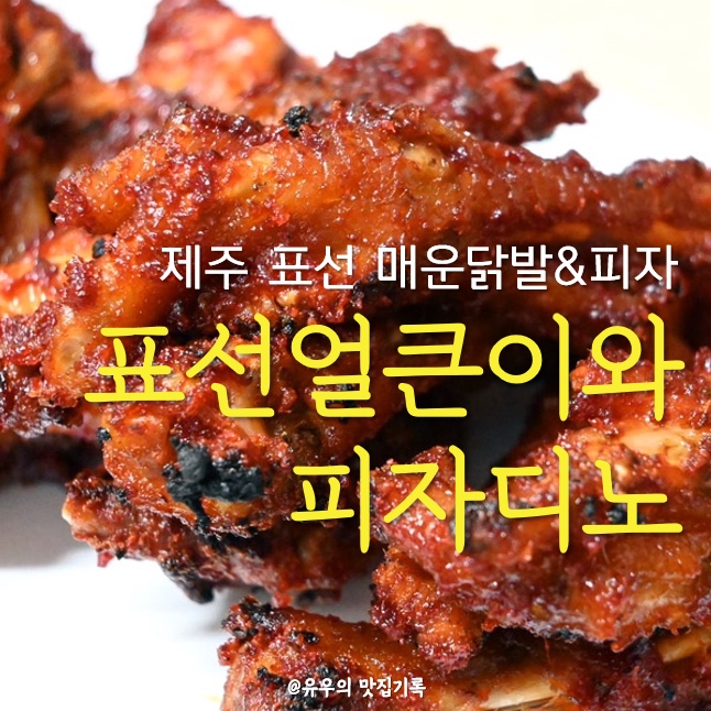 표선얼큰이와피자디노 이미지