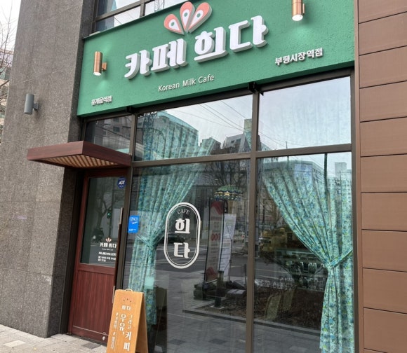 카페희다 부평시장역점 이미지