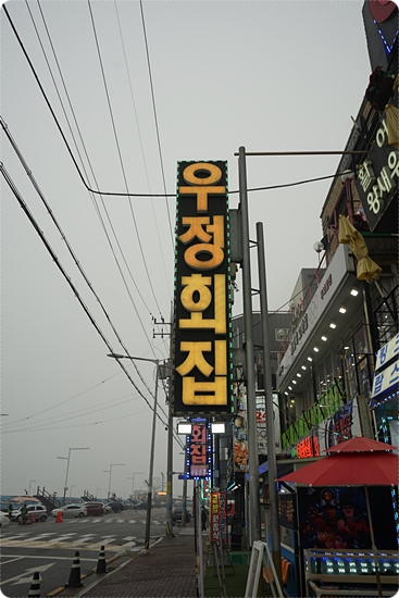 우정횟집 이미지