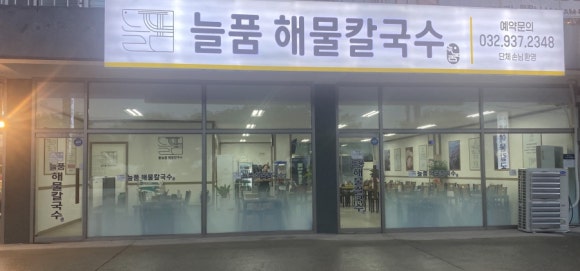 늘품해물칼국수 이미지