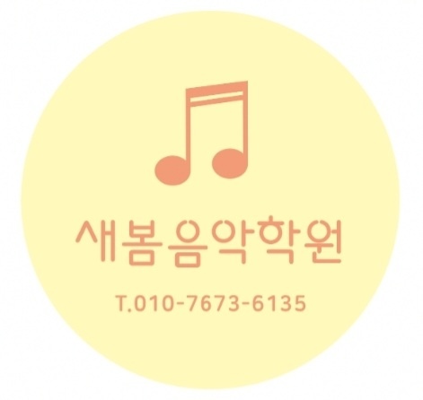 새봄음악학원 이미지