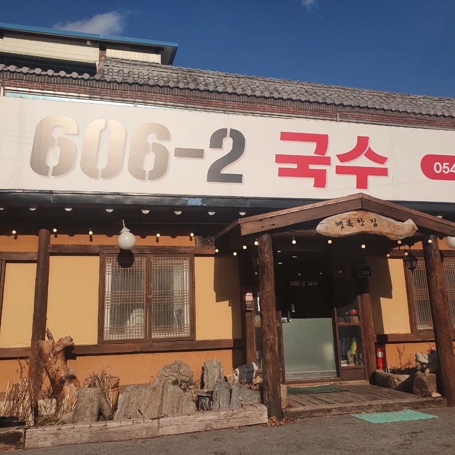 606-2국수 이미지