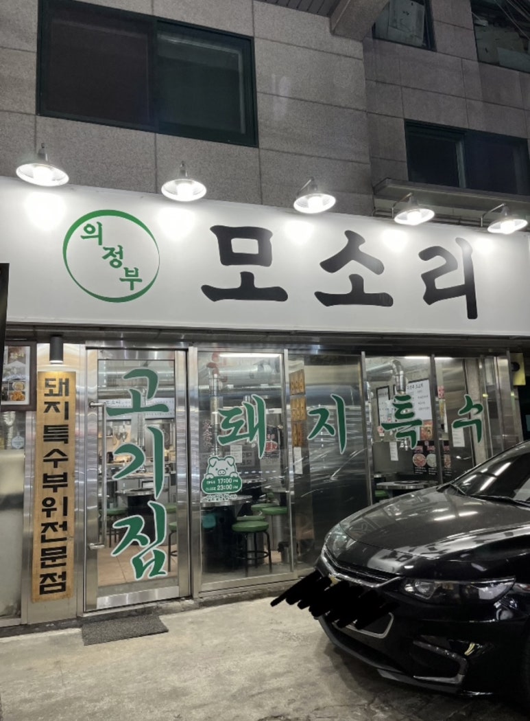 모소리(의정부) 이미지