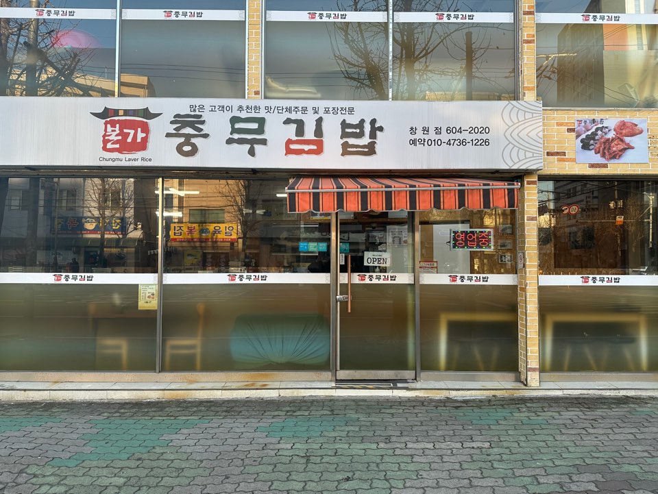 충무김밥전문점 이미지