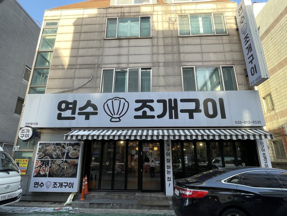 연수조개구이 이미지