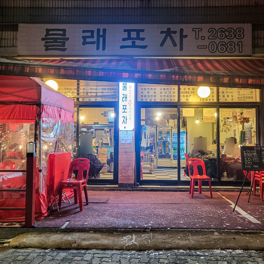 물래포차 이미지