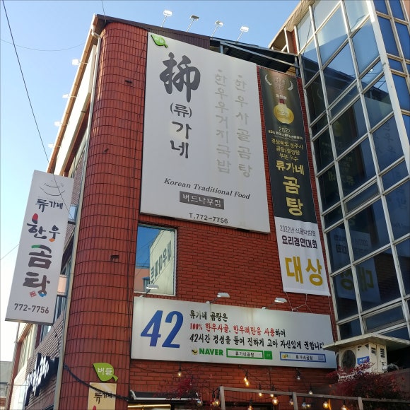 류가네설렁탕 이미지