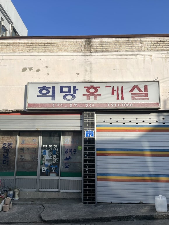 희망분식 이미지
