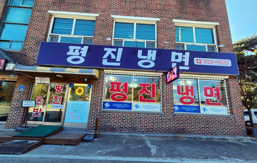 평진냉면 이미지