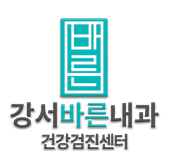 강서바른내과 이미지
