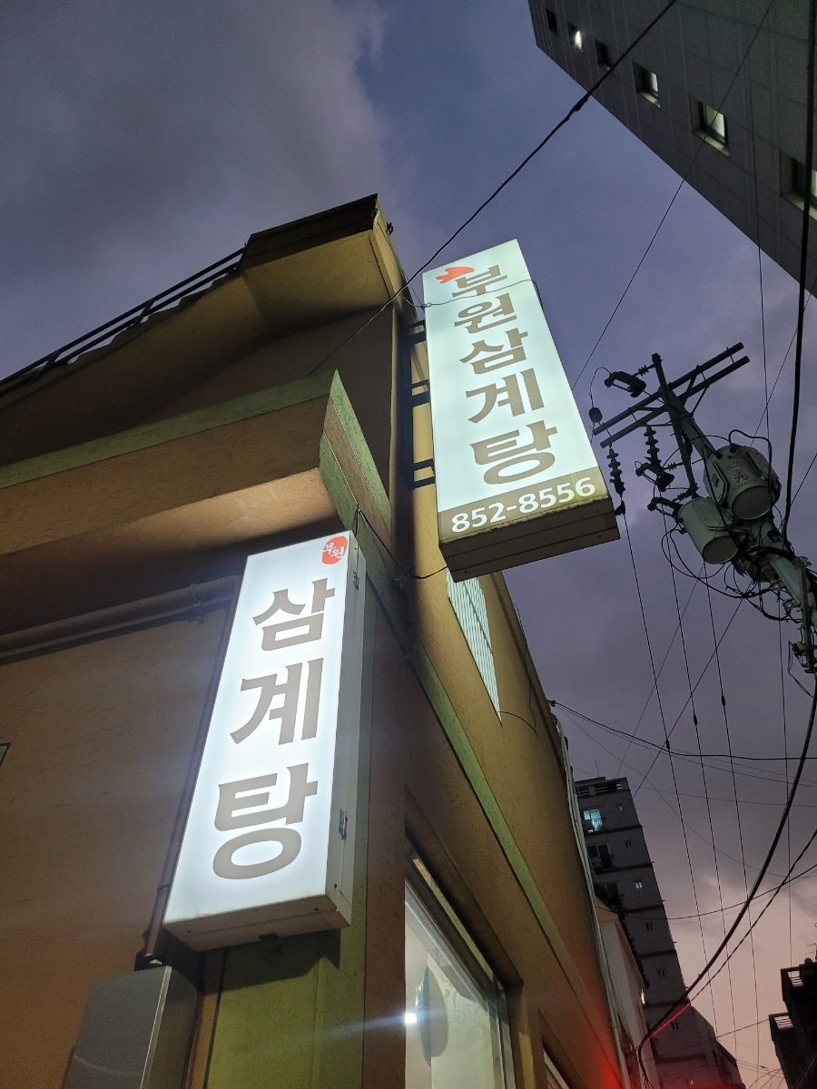부원삼계탕 이미지