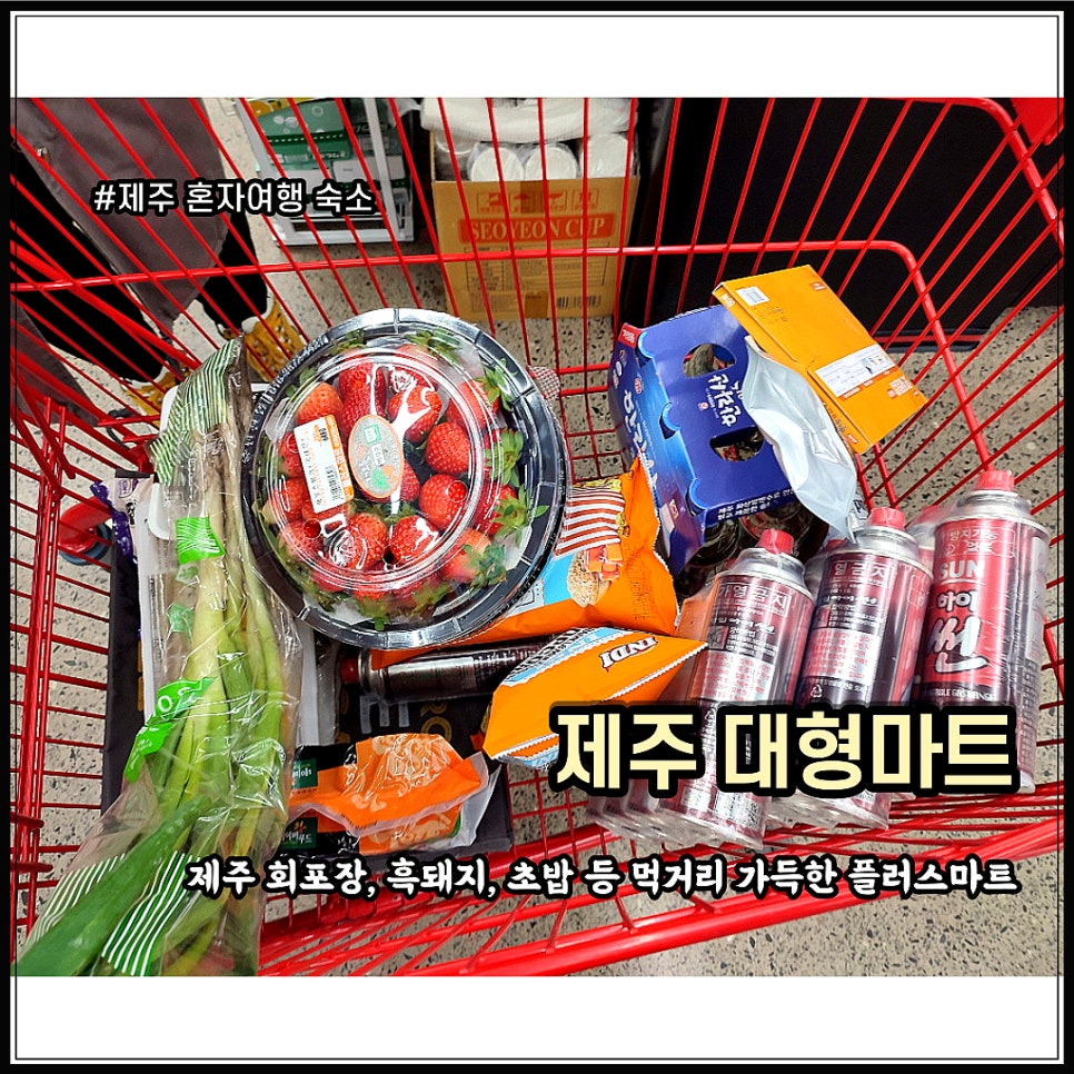 서귀포식자재마트 이미지
