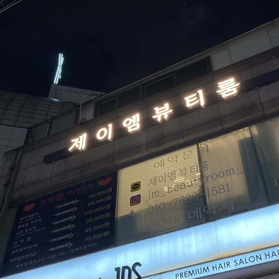 제이엠뷰티 이미지