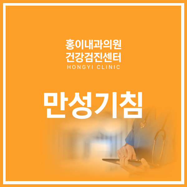 홍이내과 이미지