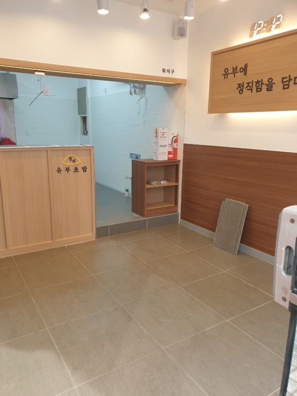 정직유부 마포아현점 이미지