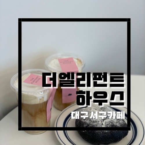 디엘리펀트하우스 이미지