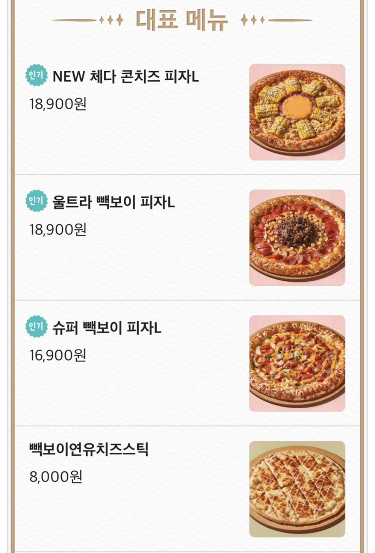빽보이피자청주 이미지