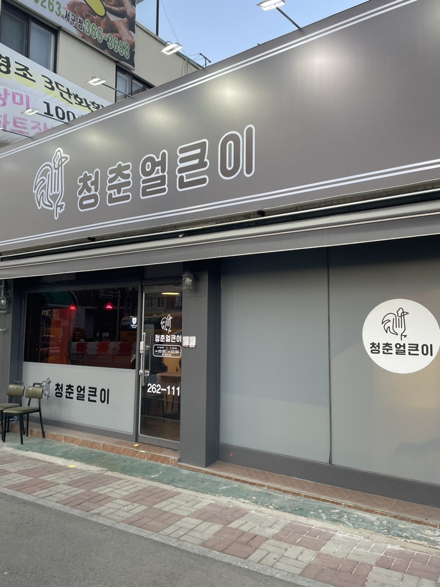 청춘얼큰이 이미지