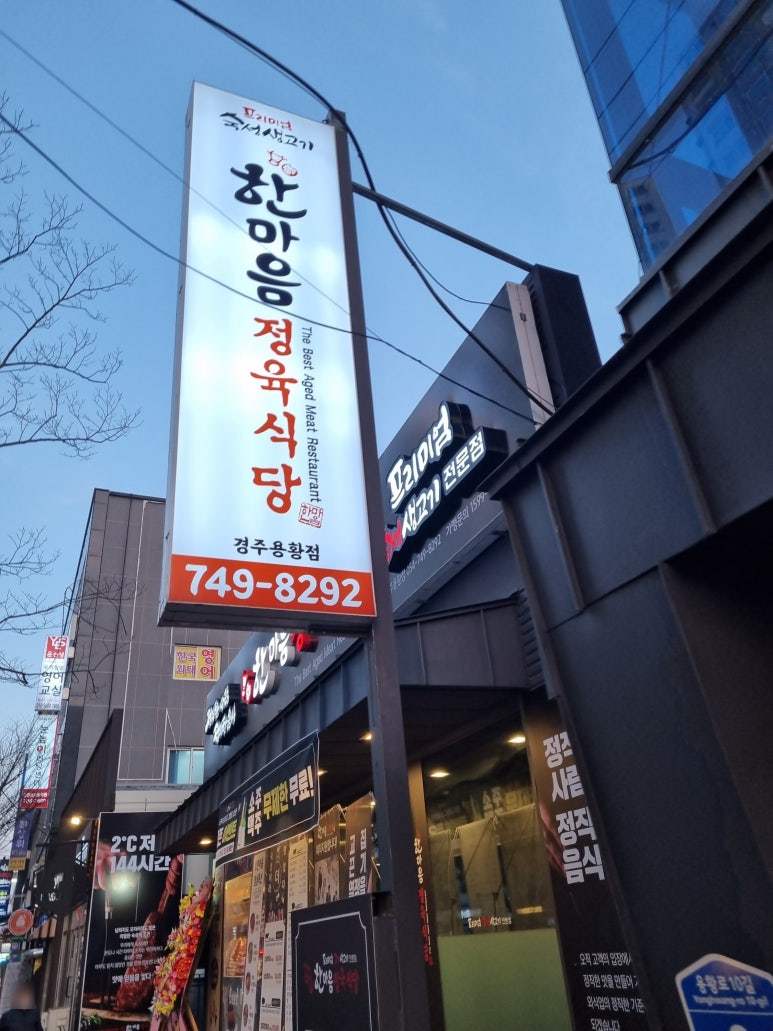 한마음정육식당경주용황점 이미지