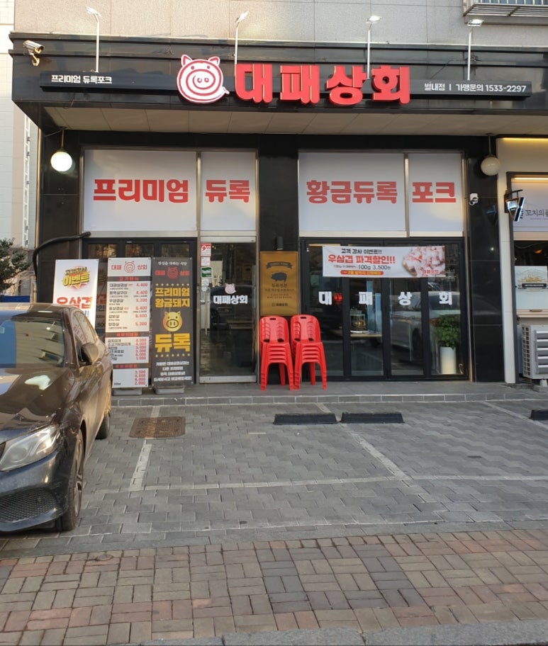 대패상회 별내점 이미지