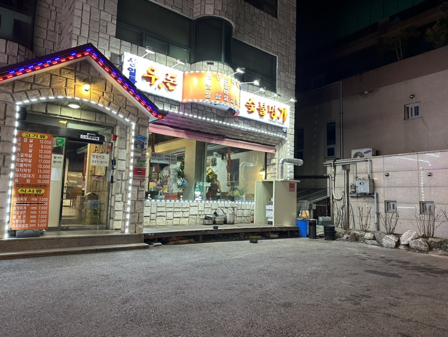 우돈숯불명가 이미지