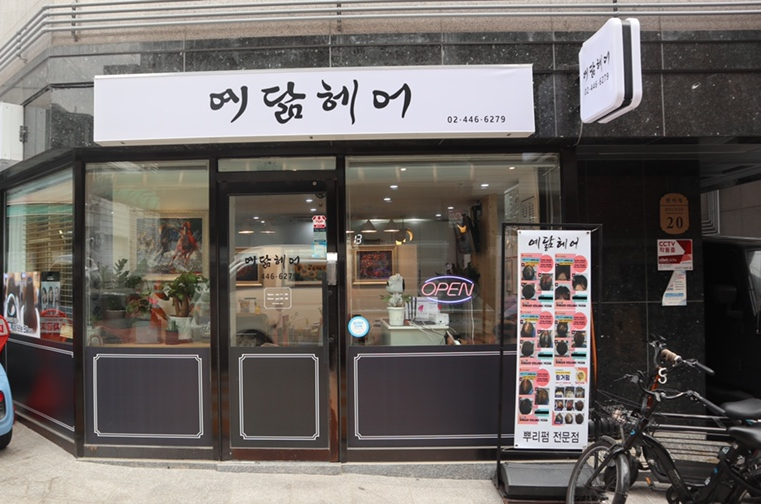 예닮미용실 이미지