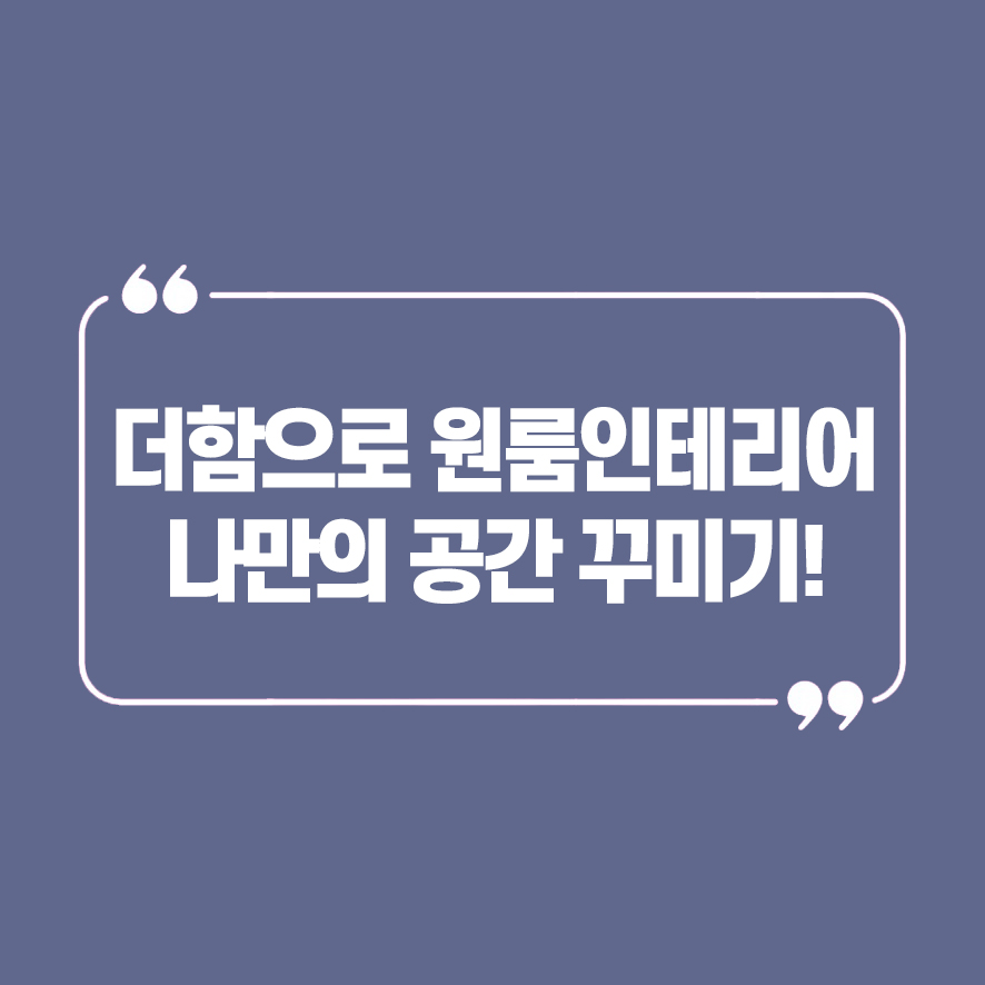 인테리어더함 이미지