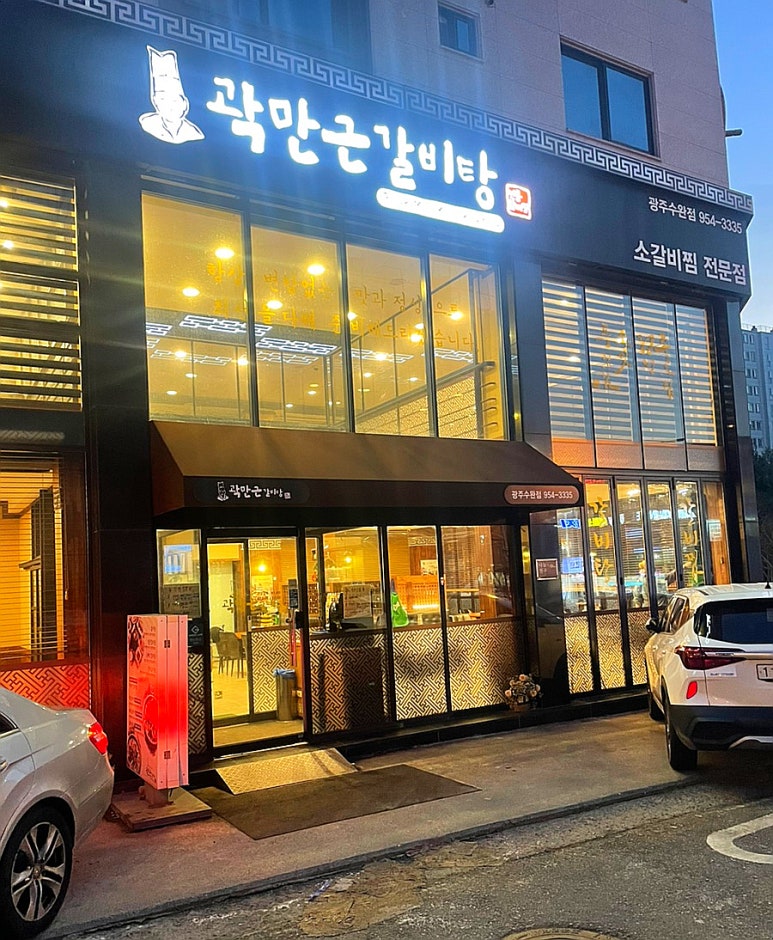 곽만근 갈비탕 이미지