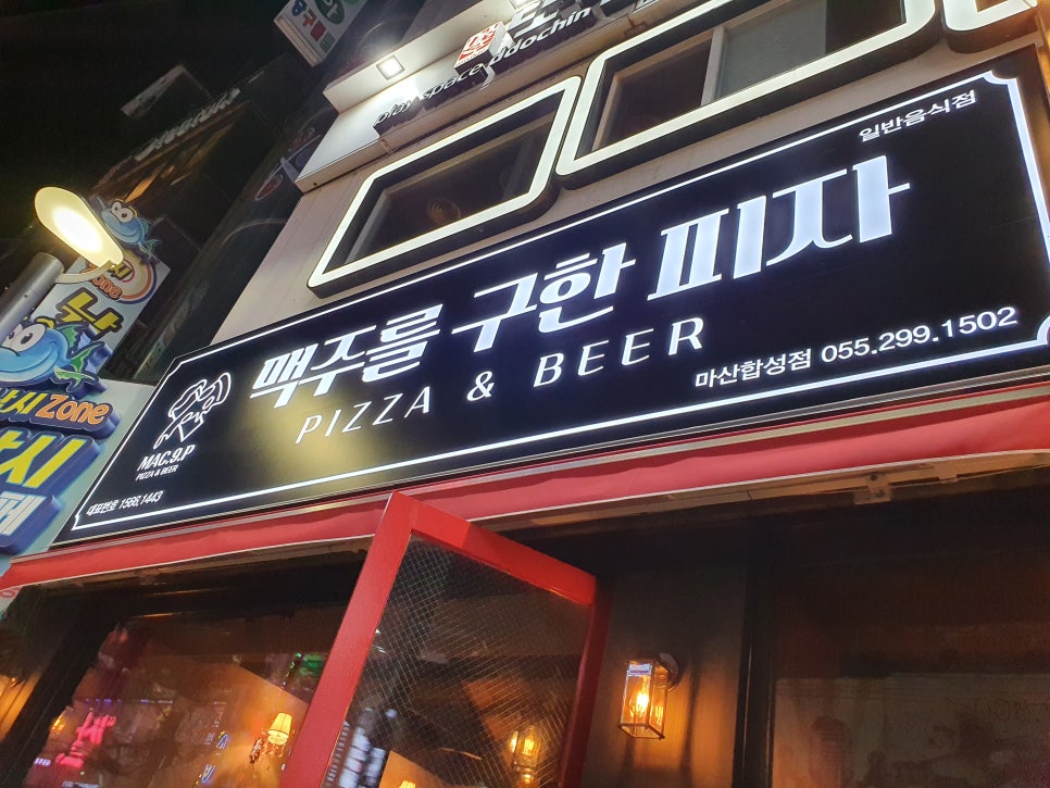 맥주를구한피자합성점 이미지