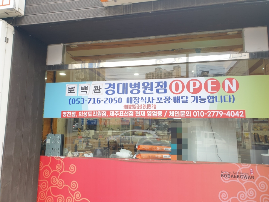 보백관 영천점 이미지