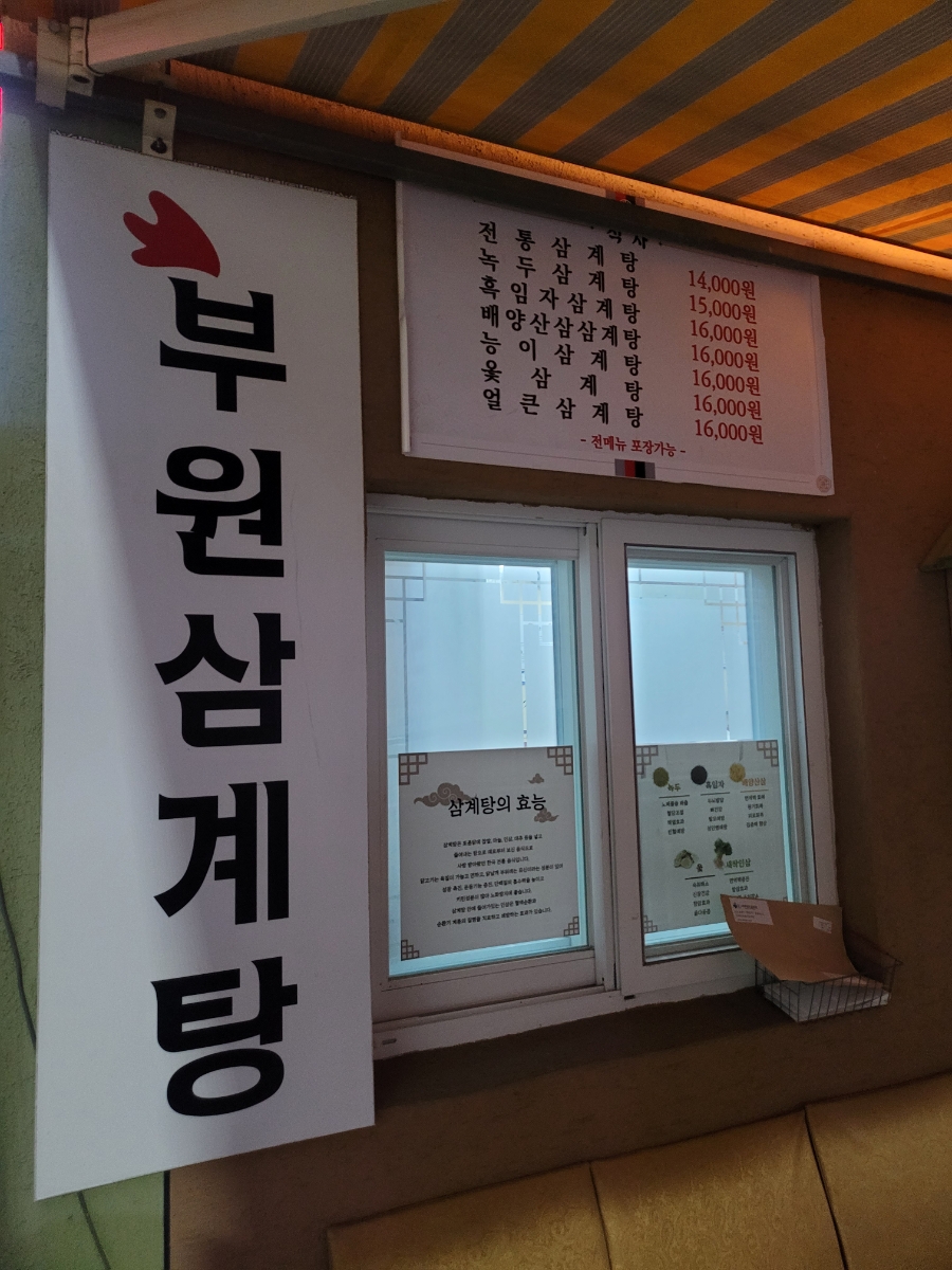 부원삼계탕 이미지