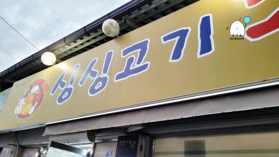 싱싱고기구이촌 이미지