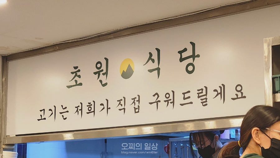 초원생고기구이 이미지