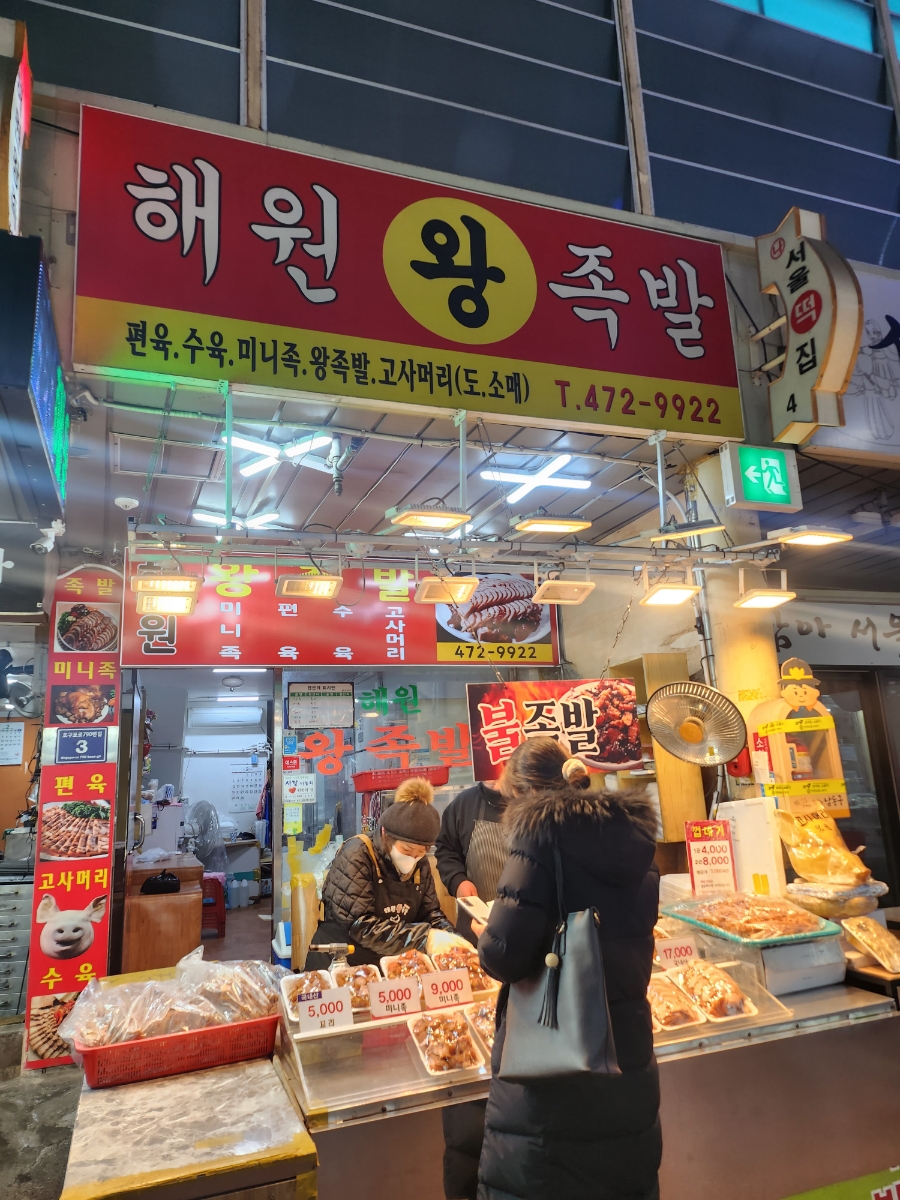 해원왕족발 이미지