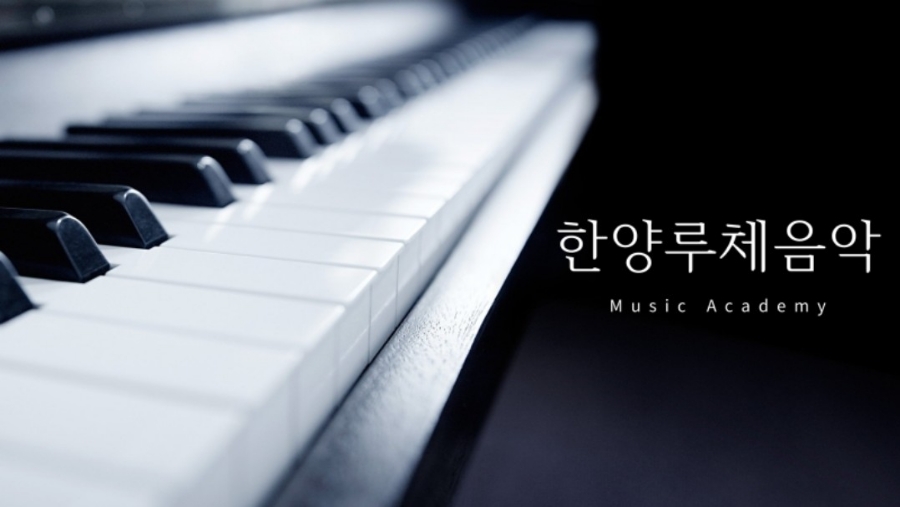 한양음악학원 이미지