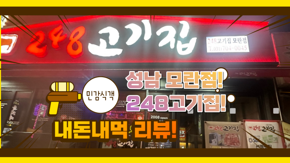 248고기집[모란점] 이미지