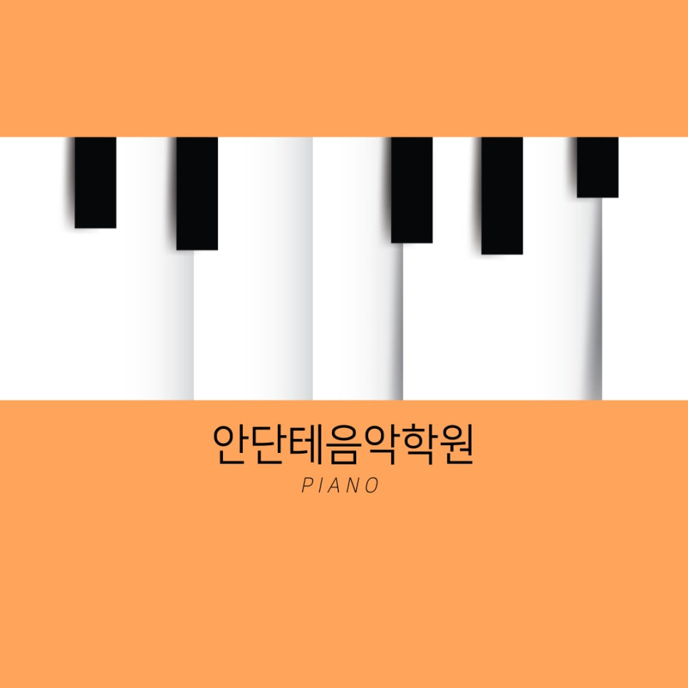 안단테피아노학원 이미지