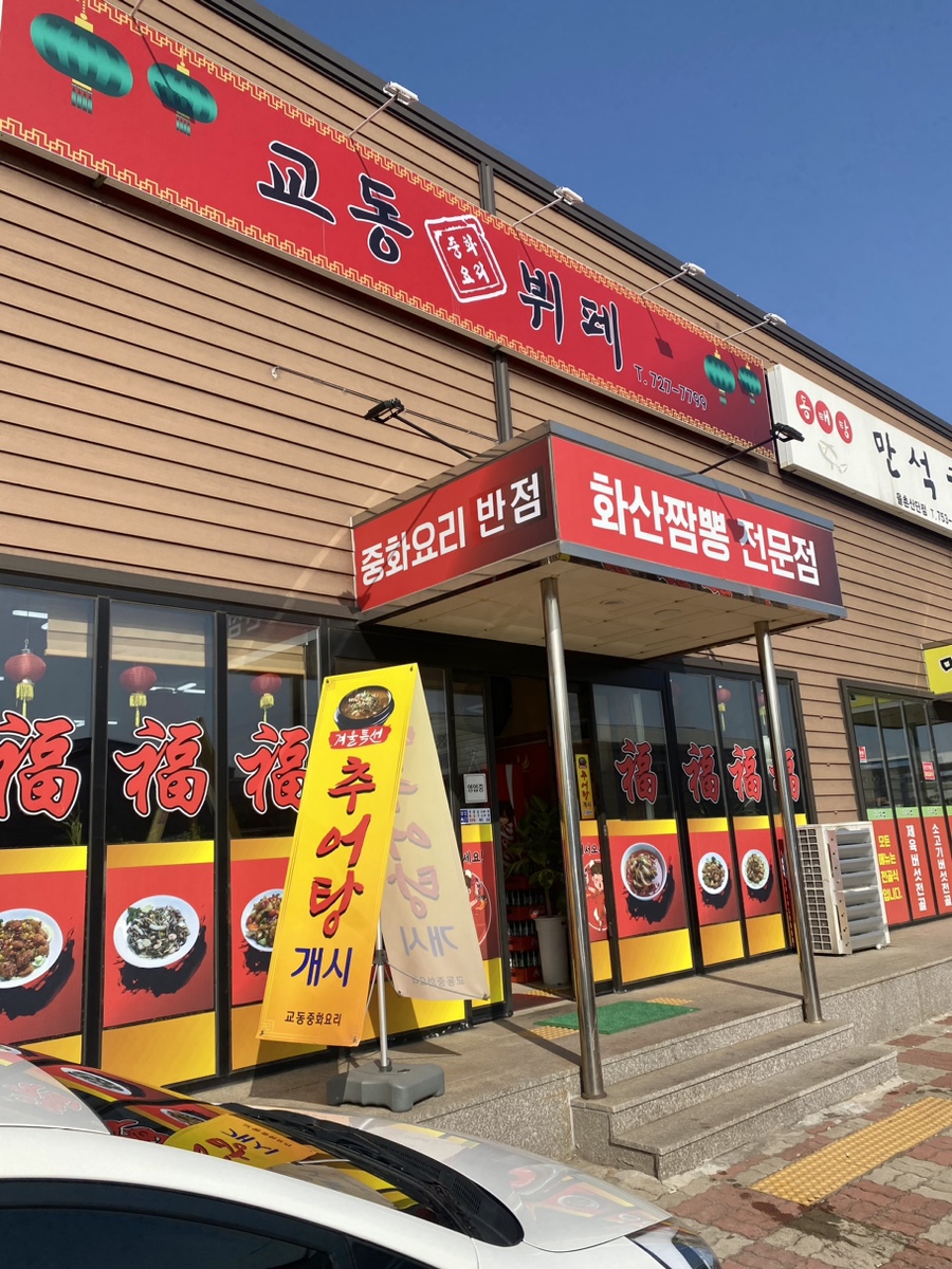 중화요리율촌 이미지