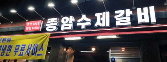 종암수제갈비 이미지