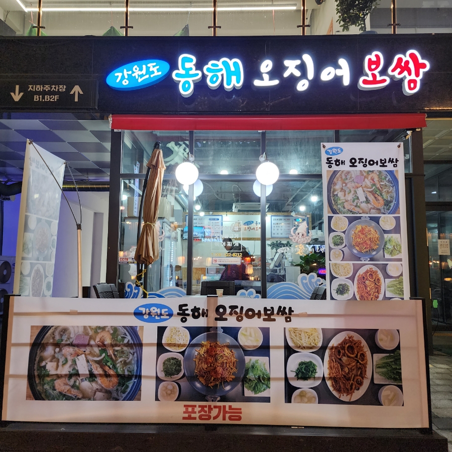 강원도 동해 오징어 보쌈 이미지