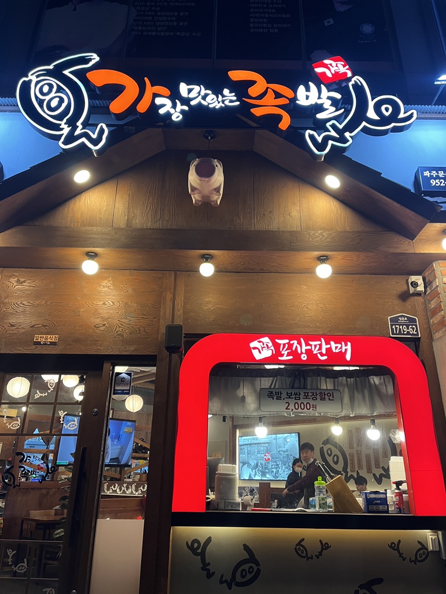 가장맛있는족발문산당동점 이미지