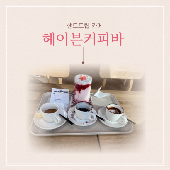 헤이븐커피바 이미지