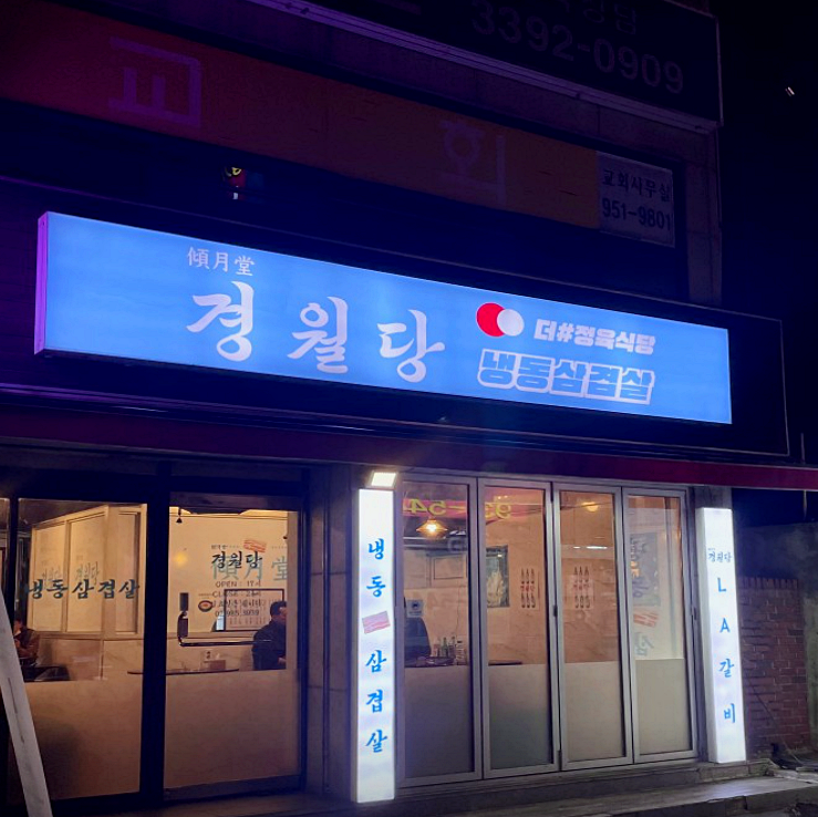 상계식당 이미지