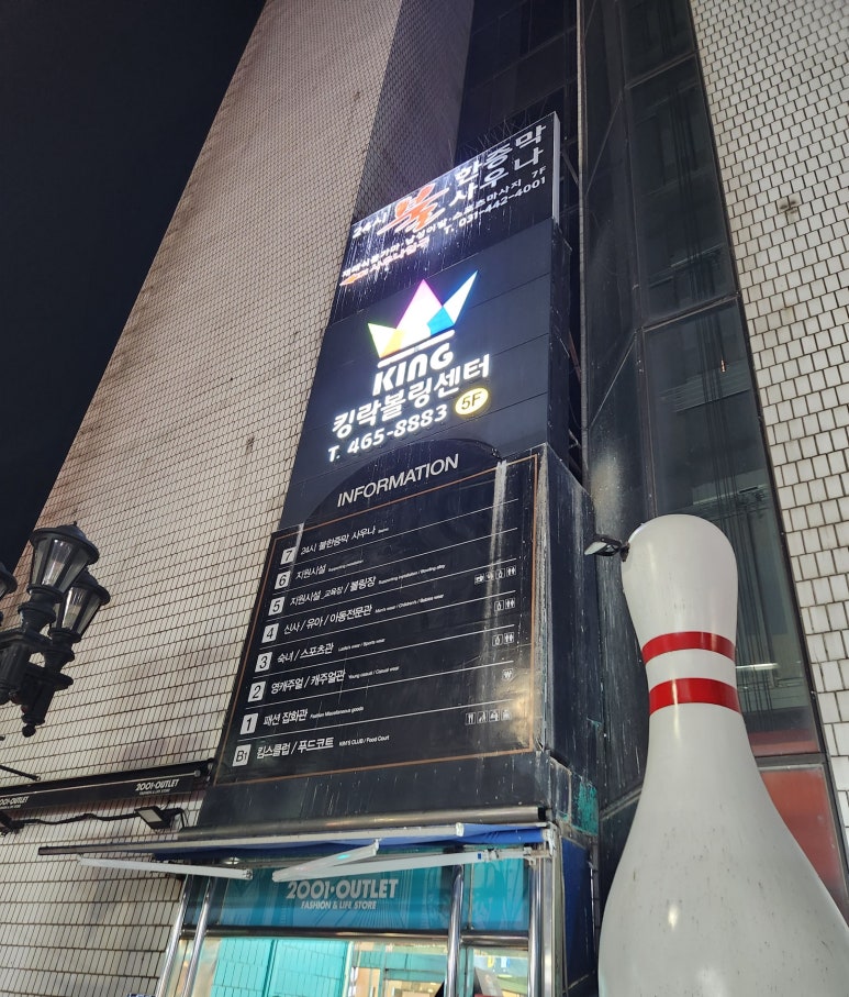 킹락볼링센타 이미지