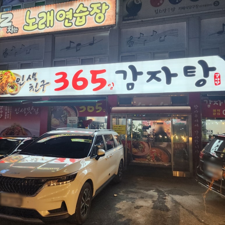 인생친구 365일 감자탕 이미지